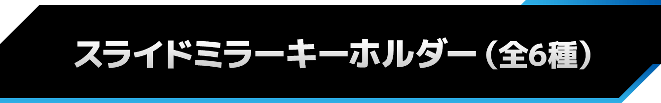 スライドミラーキーホルダー（全6種）