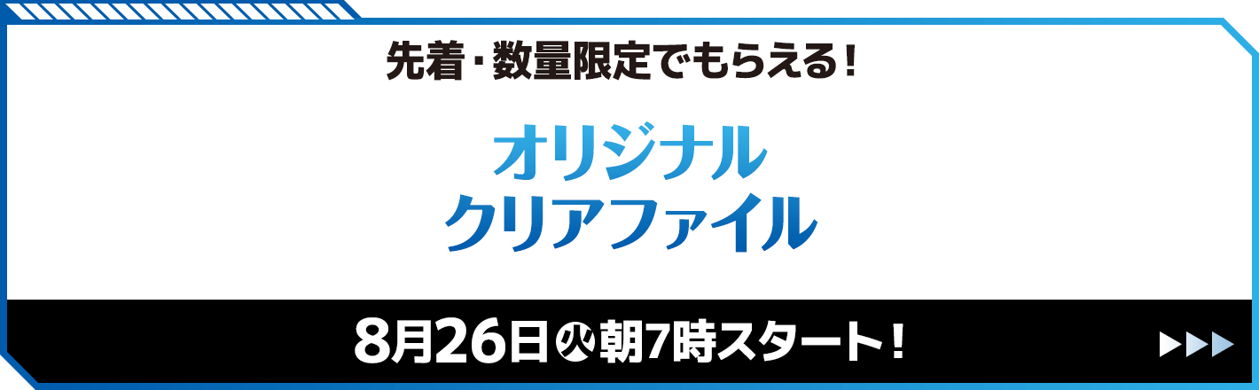 先着・数量限定でもらえる！オリジナルクリアファイル
