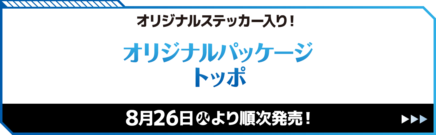 オリジナルパッケージトッポ