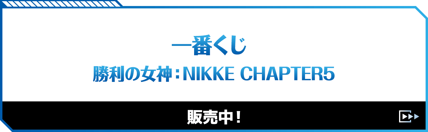 一番くじ 勝利の女神：NIKKE CHAPTER5