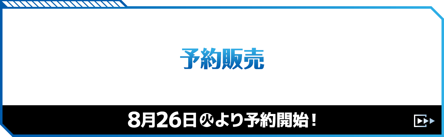 予約販売