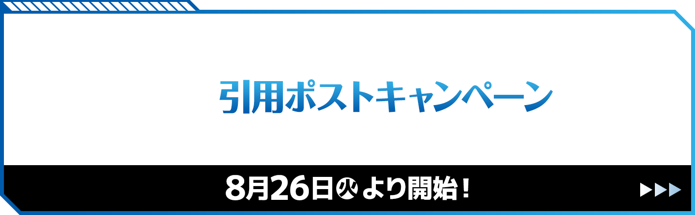 引用ポストキャンペーン