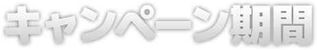 キャンペーン期間