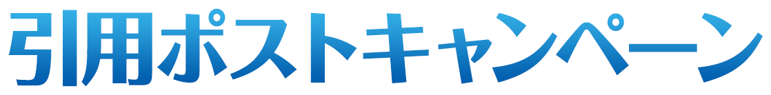 引用ポストキャンペーン