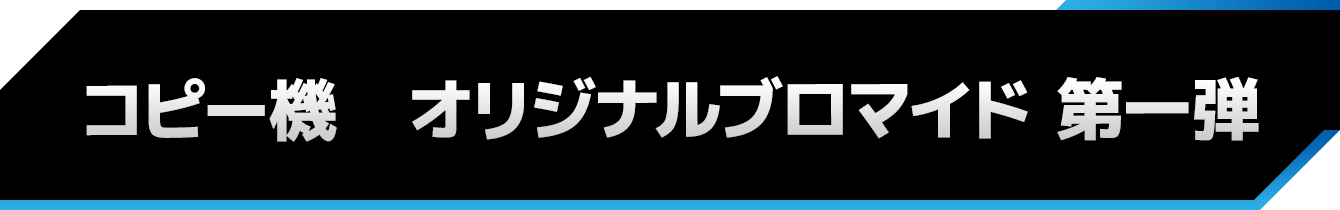コピー機オリジナルランダムブロマイド