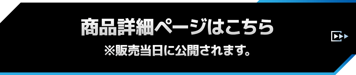 商品詳細ページはこちら ※発売日当日に公開されます。