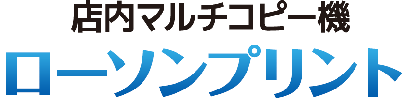 店内マルチコピー機 ローソンプリント