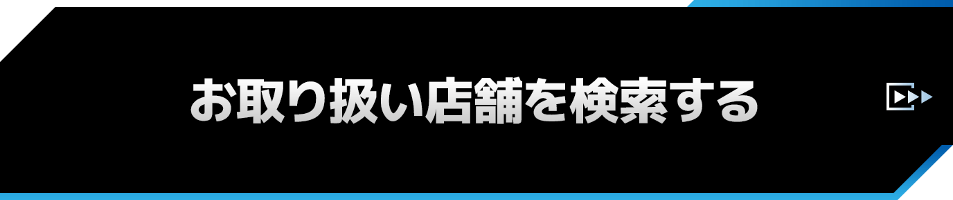 お取り扱い店舗を検索する