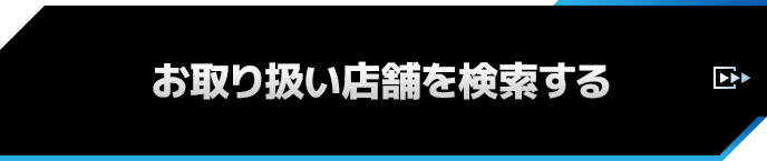 お取り扱い店舗を検索する