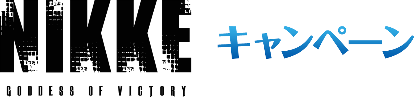 『勝利の女神：NIKKE』キャンペーン