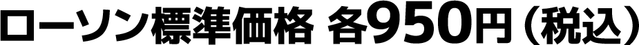 ローソン標準価格 各950円（税込）