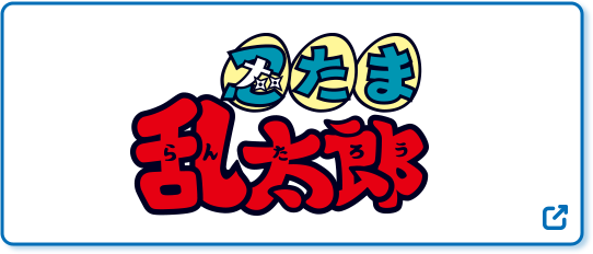 忍たま乱太郎 別ウィンドウで開きます