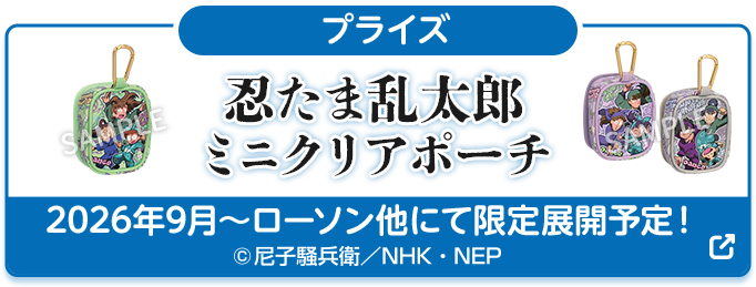 プライズ 忍たま乱太郎 ミニクリアポーチ 2026年9月～ローソン他にて限定展開予定！ 別ウィンドウで開きます