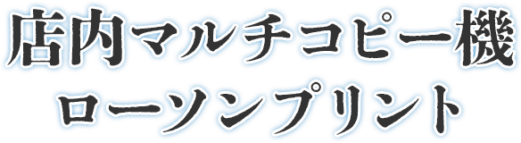店内マルチコピー機 ローソンプリント