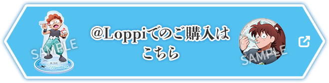@Loppiでのご購入はこちら 別ウィンドウで開きます