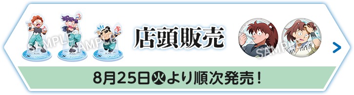 店頭販売 8月25日(火)より順次発売！