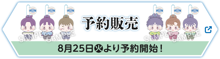 予約販売 8月25日(火)より予約開始！ 別ウィンドウで開きます