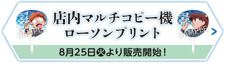 店内マルチコピー機 ローソンプリント 8月25日(火)より販売開始！