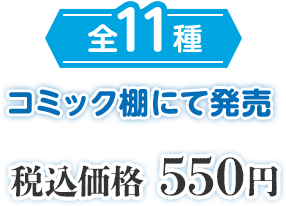 全11種 コミック棚にて発売 税込価格 550円