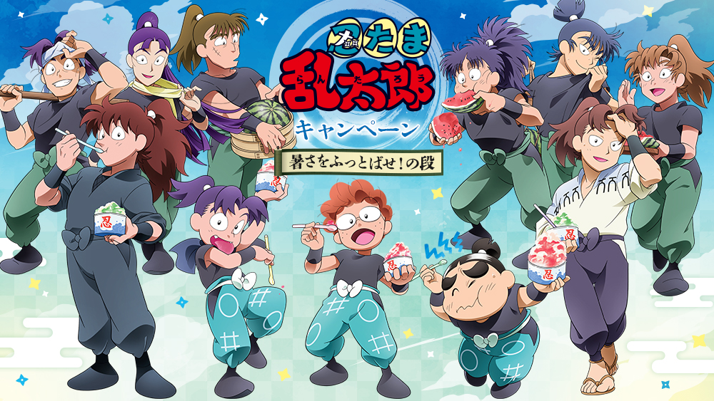 忍たま乱太郎 キャンペーン 暑さをふっとばせ！の段