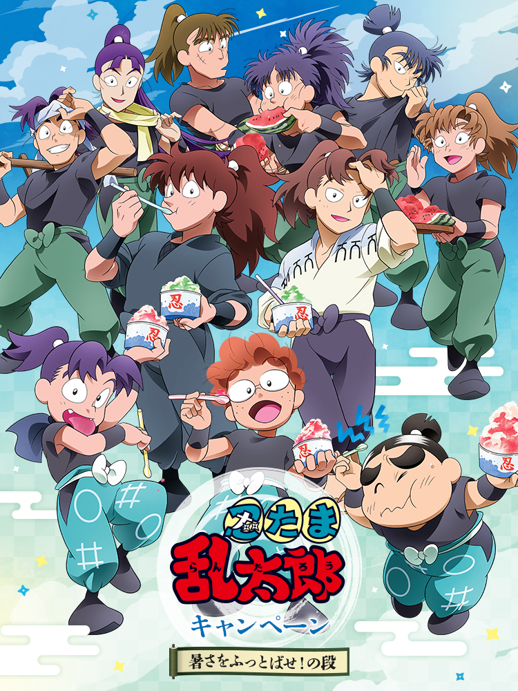 忍たま乱太郎 キャンペーン 暑さをふっとばせ！の段