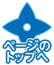 ページのトップへ