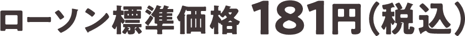 ローソン標準価格 181円（税込）