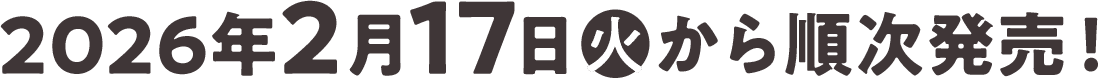 2026年2月17日(火)から順次発売！