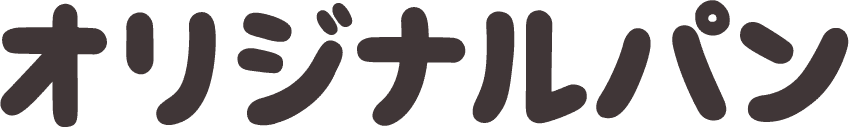 オリジナルパン