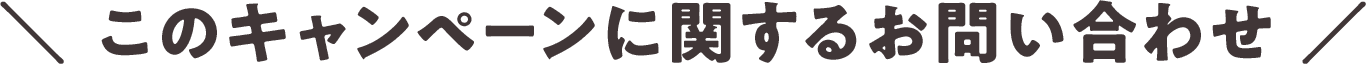 このキャンペーンに関するお問い合わせ