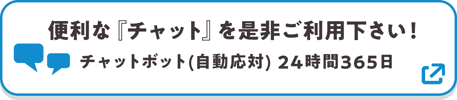 便利な『チャット』を是非ご利用下さい! チャットボット(自動応対) 24時間365日