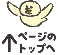 ページのトップへ