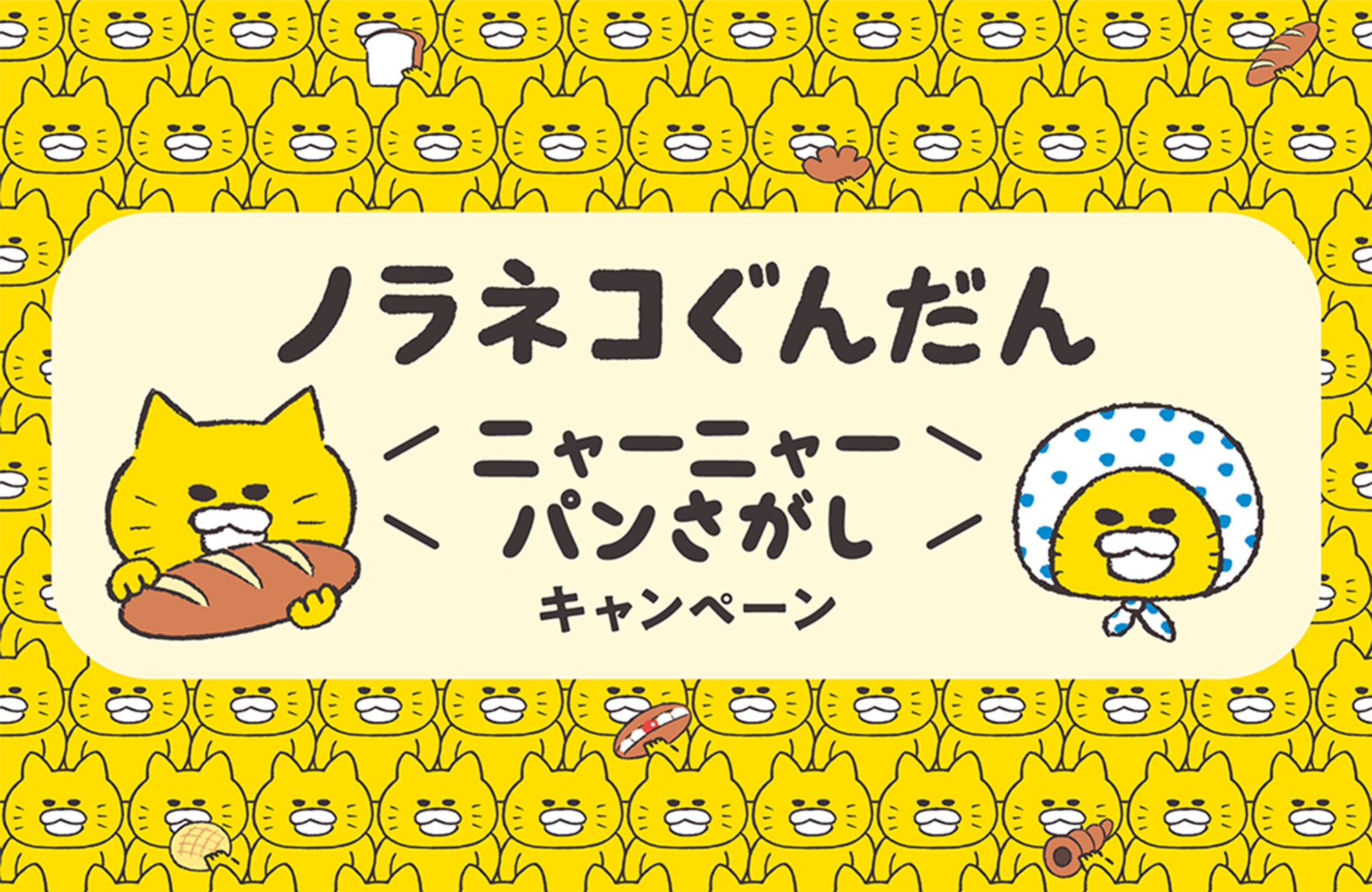 『ノラネコぐんだん ニャーニャーパンさがし』キャンペーン