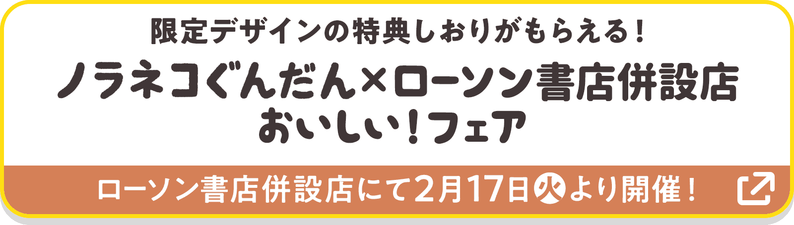 ノラネコぐんだん×ローソン書店併設店 おいしい！フェア