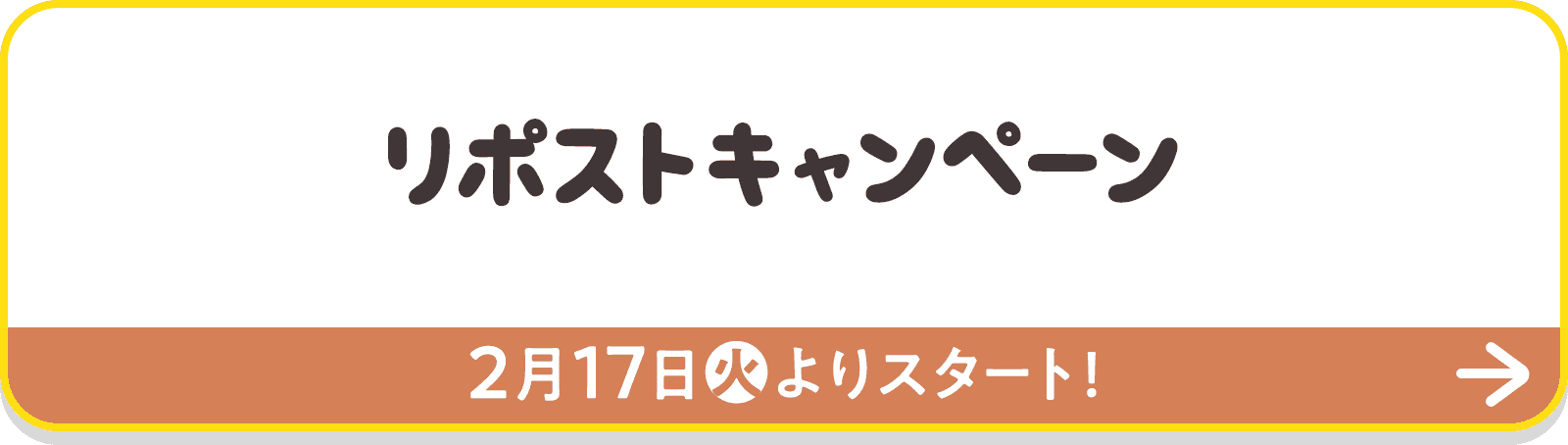 リポストキャンペーン