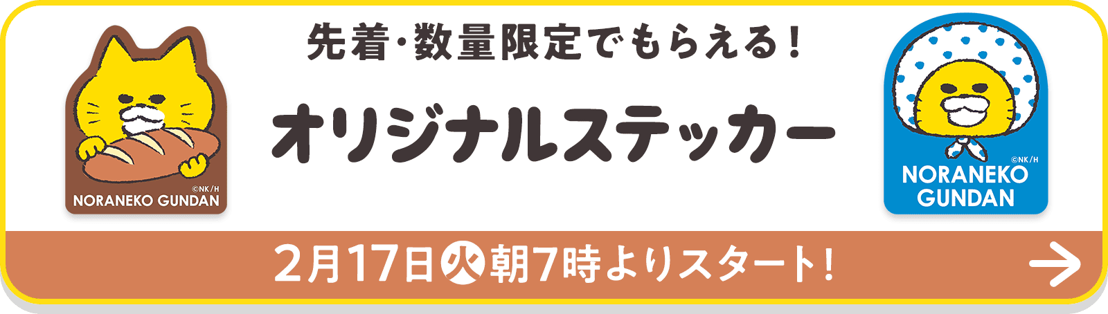 先着・数量限定でもらえる！オリジナルステッカー