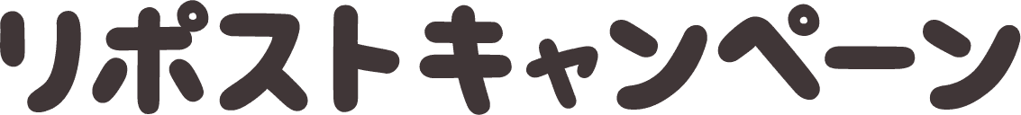 リポストキャンペーン