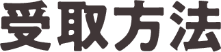 受取方法
