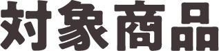 対象商品