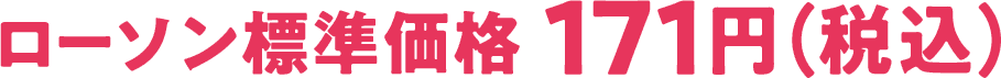 ローソン標準価格 171円（税込）