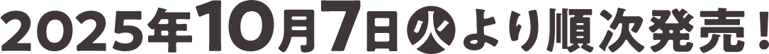 2025年10月7日(火)より順次発売！