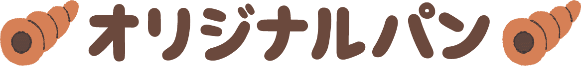 オリジナルパン