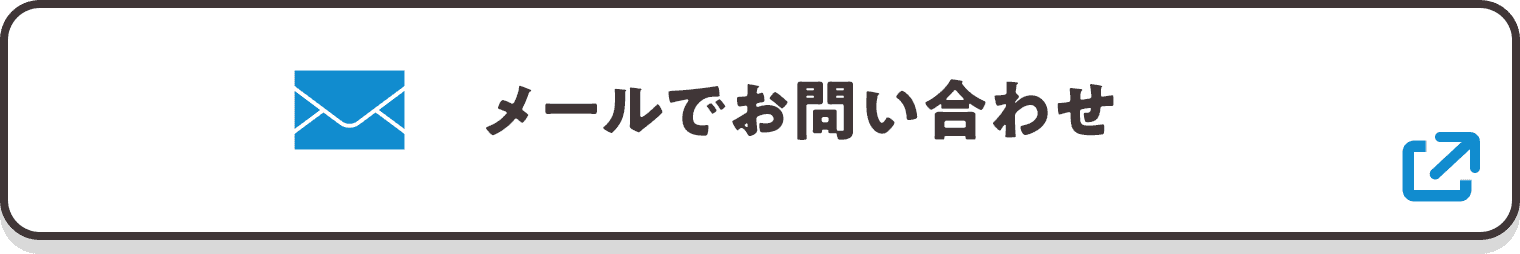 メールでお問い合わせ