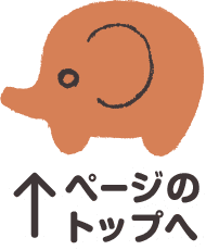 ページのトップへ