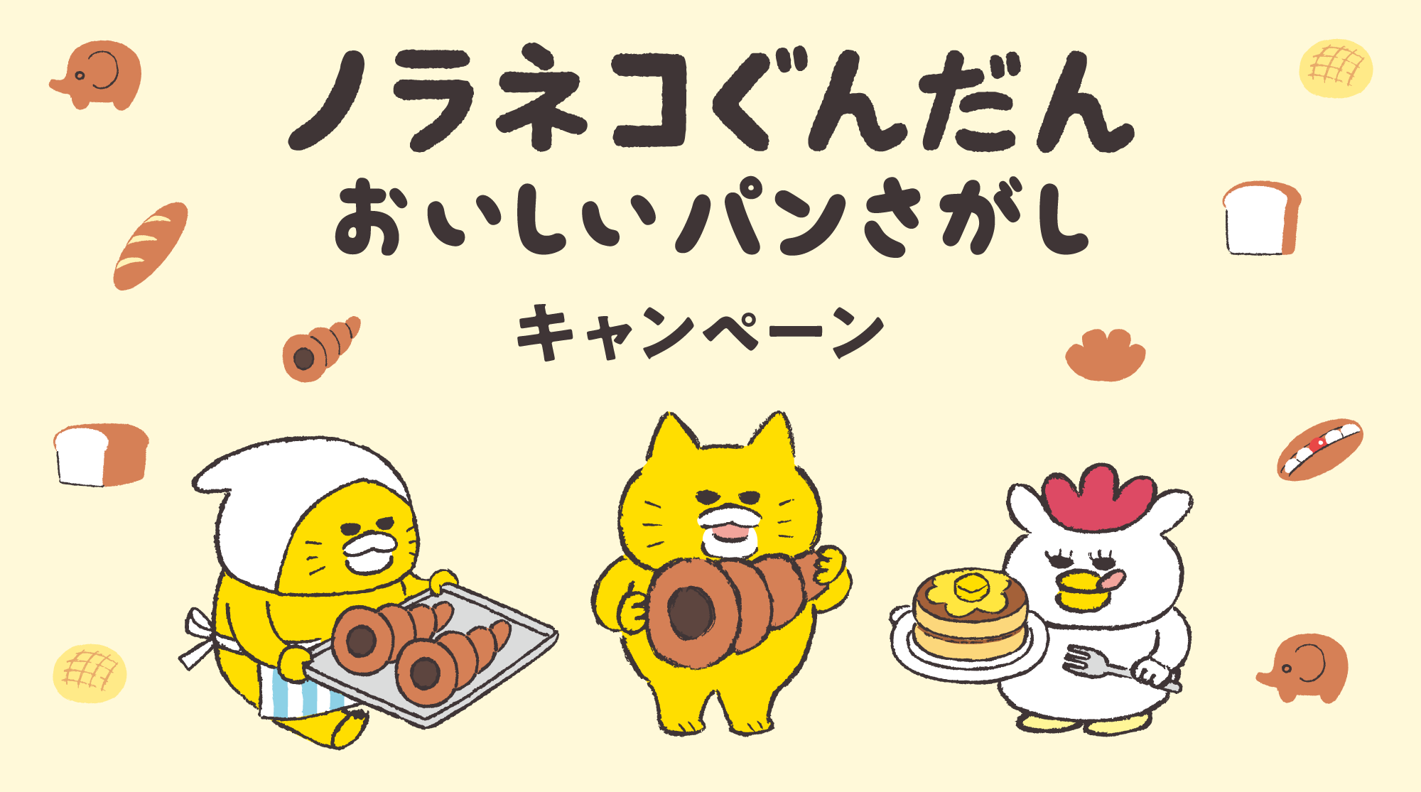 「ノラネコぐんだん おいしいパンさがし」キャンペーン