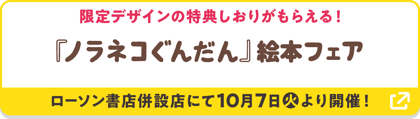 限定デザインの特典しおりがもらえる！『ノラネコぐんだん』絵本フェア