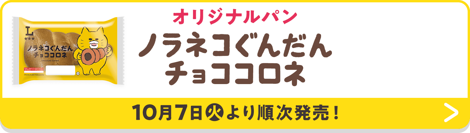 オリジナルパン ノラネコぐんだん チョココロネ