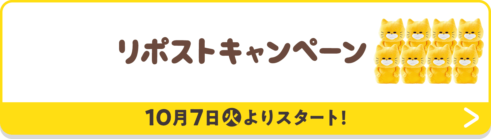リポストキャンペーン