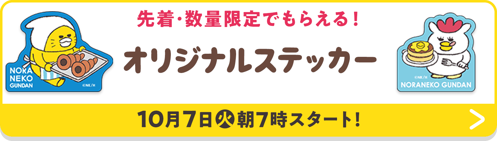 先着・数量限定でもらえる！オリジナルステッカー