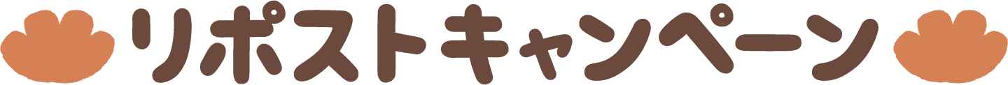 リポストキャンペーン